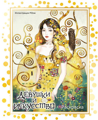 

Раскраска-антистресс, Девушки и искусство