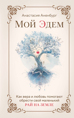 

Книга, Мой Эдем