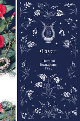 

Книга, Фауст, твердая обложка
