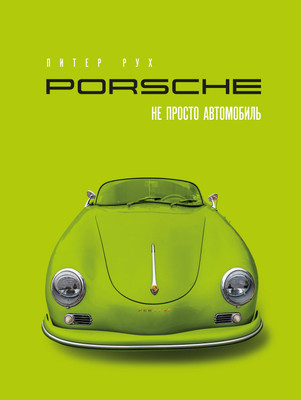 

Книга, Porsche. Не просто автомобиль