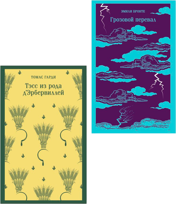 

Набор книг, Роковая любовь. Тэсс из рода д'Эрбервиллей. Грозовой перевал