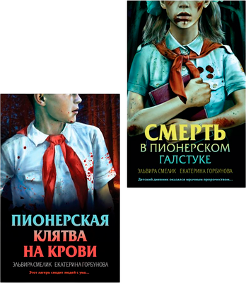 

Набор книг, Смерть в пионерском галстуке. Пионерская клятва на крови