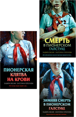

Набор художественных книг, Смерть в пионерском галстуке и др., твердая обложка