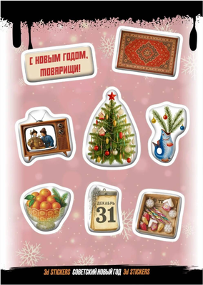 

Набор наклеек, Советский Новый год / RSM_0145
