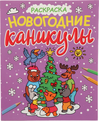 

Раскраска, Новогодние каникулы. С блеском