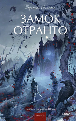 

Художественная книга, Замок Отранто. Вечные истории. Young Adult