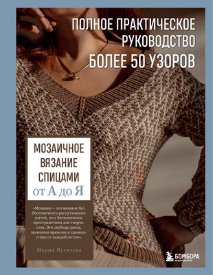 

Книга, Мозаичное вязание спицами от А до Я