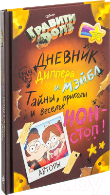 Творческий блокнот Эксмо Гравити Фолз. Дневник Диппера и Мэйбл. Тайны, приколы и веселье (Суворова Т.)