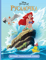 

Книга Эксмо, Детский графический роман. Русалочка