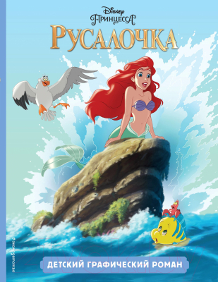 

Книга Эксмо, Детский графический роман. Русалочка
