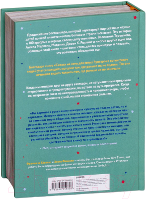 Книга Эксмо Сказки на ночь для юных бунтарок 2 (Фавилли Э.)