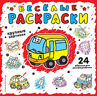 

Раскраска, Веселые раскраски. Красная