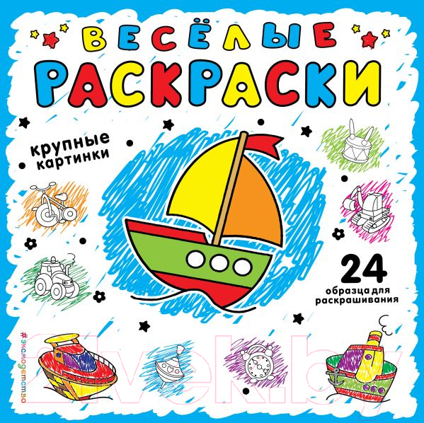 Раскраска Эксмо Веселые раскраски. Синяя