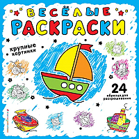

Раскраска, Веселые раскраски. Синяя