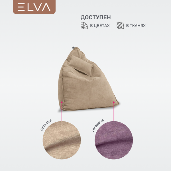 Бескаркасное кресло ELVA Кози