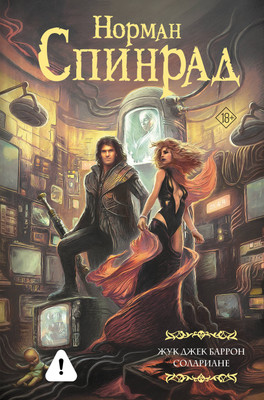 

Художественная книга, Жук Джек Баррон. Солариане