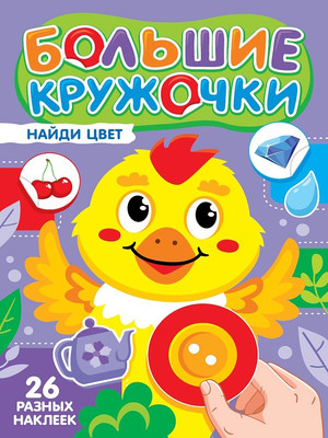 

Развивающая книга, Большие кружочки. Найди цвет