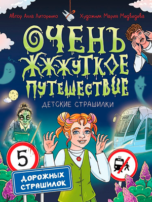 Художественная книга Проф-Пресс Детские страшилки. Очень ж-ж-жуткое путешествие