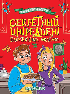 Художественная книга Проф-Пресс Секретный ингредиент бабушкиных эклеров, твердая обложка