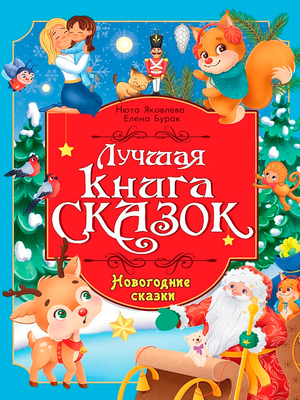 Художественная книга Проф-Пресс Лучшая книга сказок. Новогодние сказки