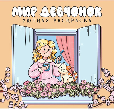 Раскраска Проф-Пресс Уютная. Мир девчонок