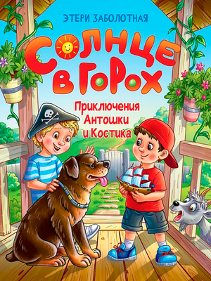 Художественная книга Проф-Пресс Солнце в горох. Приключения Антошки и Костика