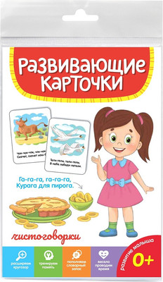 

Развивающие карточки, Чистоговорки