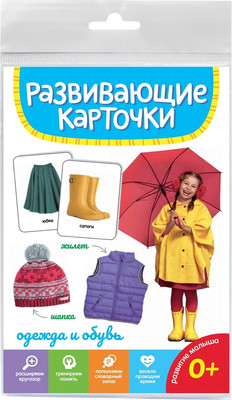 

Развивающие карточки, Одежда и обувь