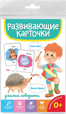 

Развивающие карточки, Учимся говорить