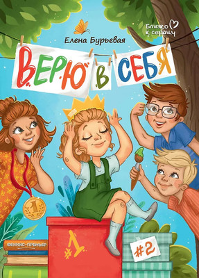 Художественная книга Феникс-премьер Верю в себя