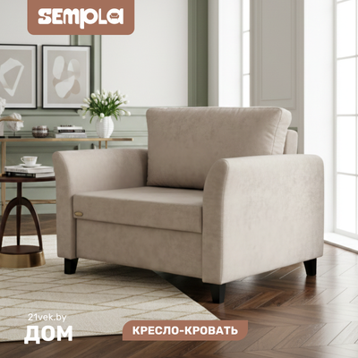 

Кресло-кровать, Джерси 3 - 900