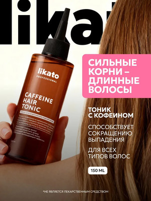 

Тоник для волос, Для укрепления корней волос с кофеином и капиксилом