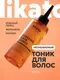 Тоник для волос Likato Professional Против выпадения с женьшенем и красным перцем (150мл) - 
