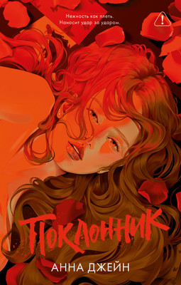 

Художественная книга, Поклонник, твердая обложка