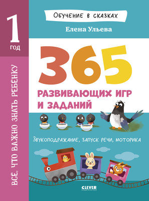 

Развивающая книга, Обучение в сказках. Все, что важно знать ребенку. 1 год
