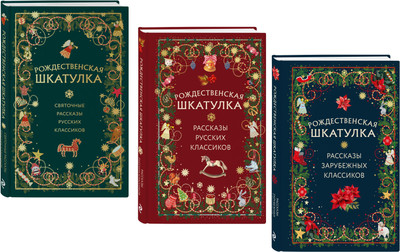

Набор книг, Рождественская шкатулка, твердая обложка