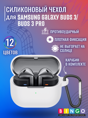 

Чехол для наушников, Silicone для Samsung Galaxy Buds 3/Buds 3 Pro