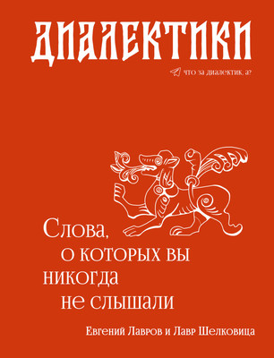 

Книга, Диалектики. Слова, о которых вы никогда не слышали