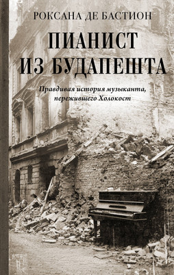 Книга АСТ Пианист из Будапешта