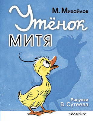 

Книга, Утенок Митя, твердая обложка
