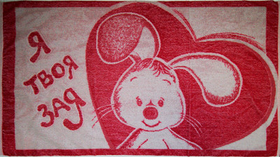 

Полотенце, Зая 21С5