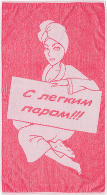 

Полотенце, Слегким паром 21С5