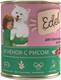Влажный корм для собак Edel Ягненок с рисом (850г) - 