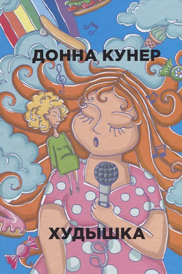 Художественная книга Рипол Классик Худышка