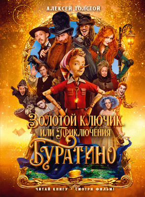 

Художественная книга, Золотой ключик, или Приключения Буратино, твердая обложка