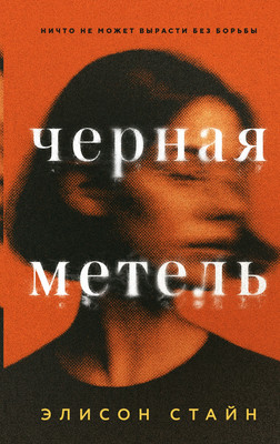 

Книга, Черная метель, твердая обложка