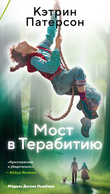 

Художественная книга, Мост в Терабитию