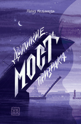 

Книга, Двуликие. Мост призрака