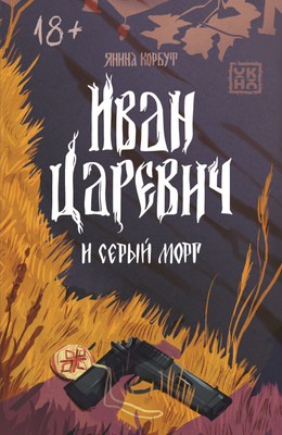 Художественная книга Феникс-премьер Иван Царевич и серый морг