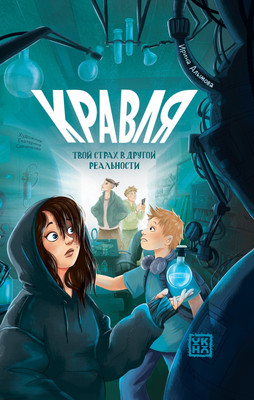 

Художественная книга, Кравля. Твой страх в другой реальности